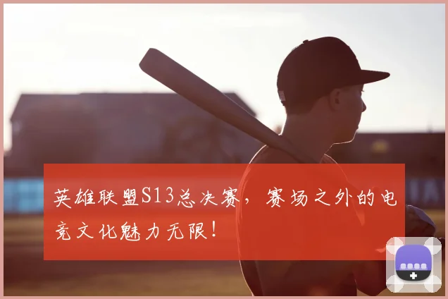 英雄联盟S13总决赛，赛场之外的电竞文化魅力无限！