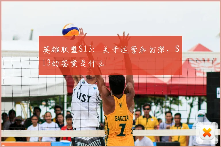 英雄联盟S13:关于运营和打架,S13的答案是什么