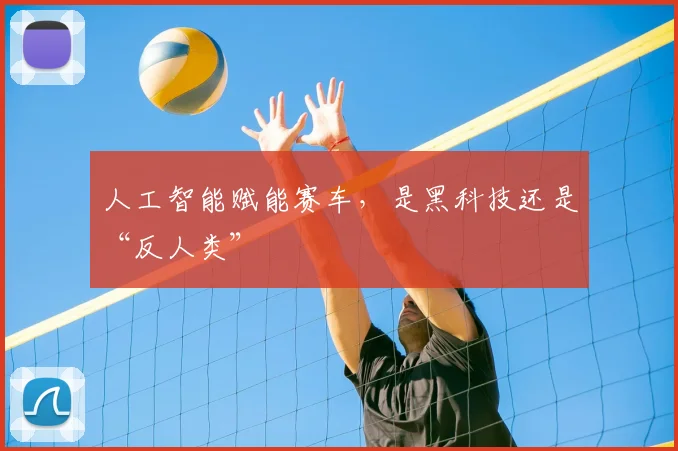 人工智能赋能赛车，是黑科技还是“反人类”