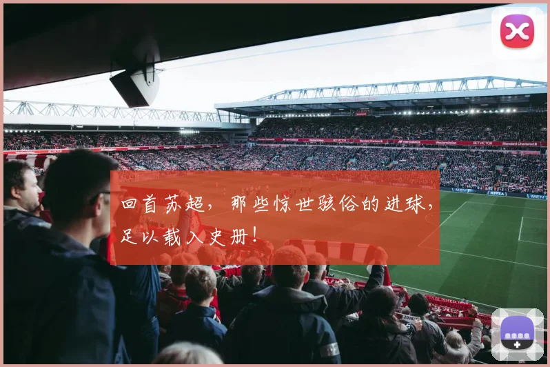 回首苏超，那些惊世骇俗的进球，足以载入史册！