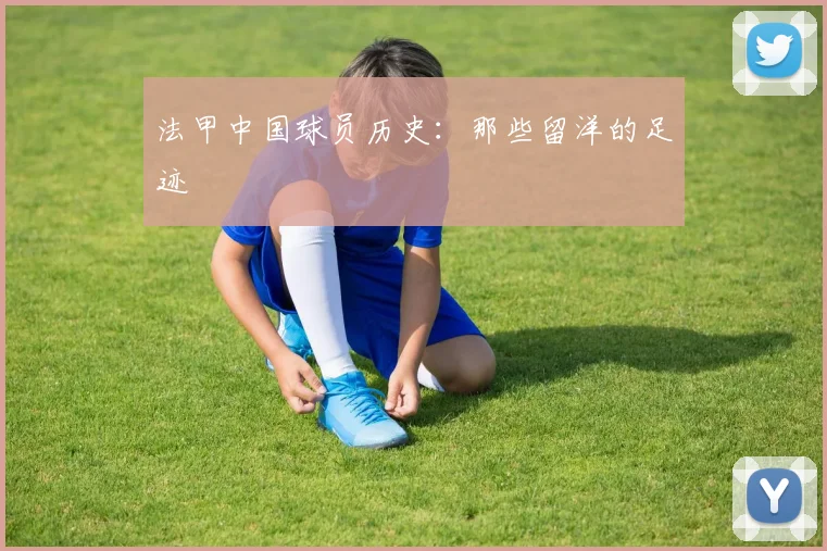 法甲中国球员历史：那些留洋的足迹