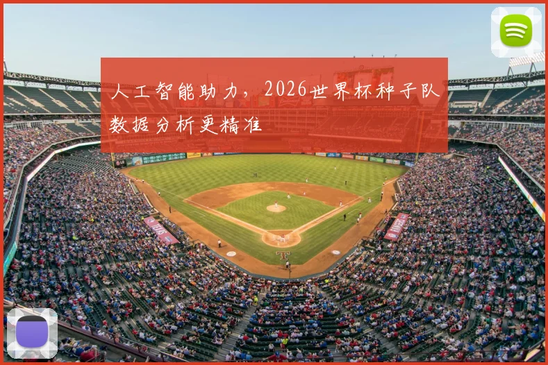 人工智能助力，2026世界杯种子队数据分析更精准
