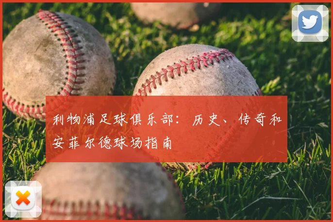 利物浦足球俱乐部：历史、传奇和安菲尔德球场指南