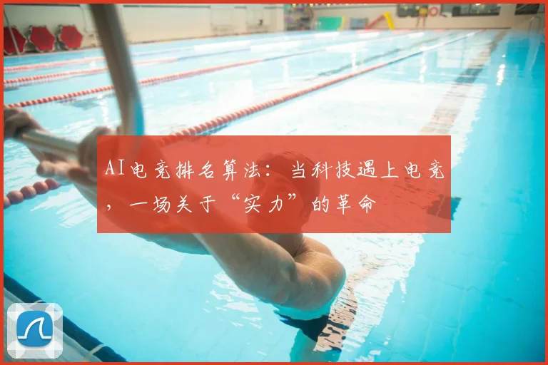 AI电竞排名算法：当科技遇上电竞，一场关于“实力”的革命