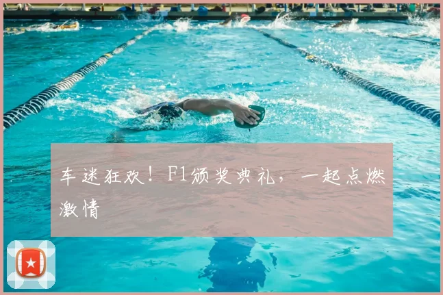车迷狂欢!F1颁奖典礼,一起点燃激情