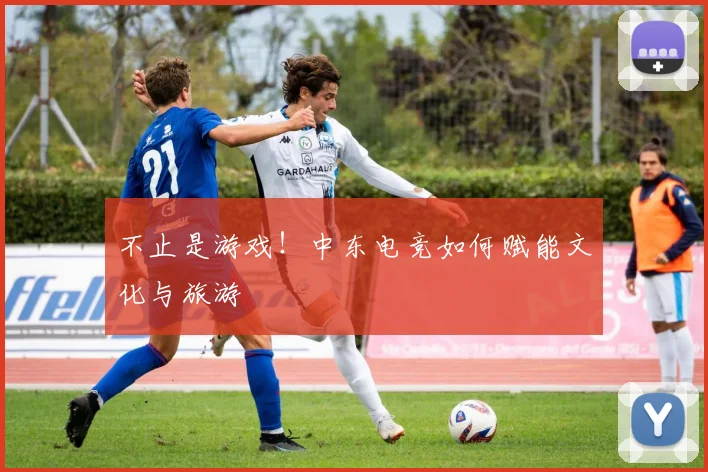 不止是游戏！中东电竞如何赋能文化与旅游