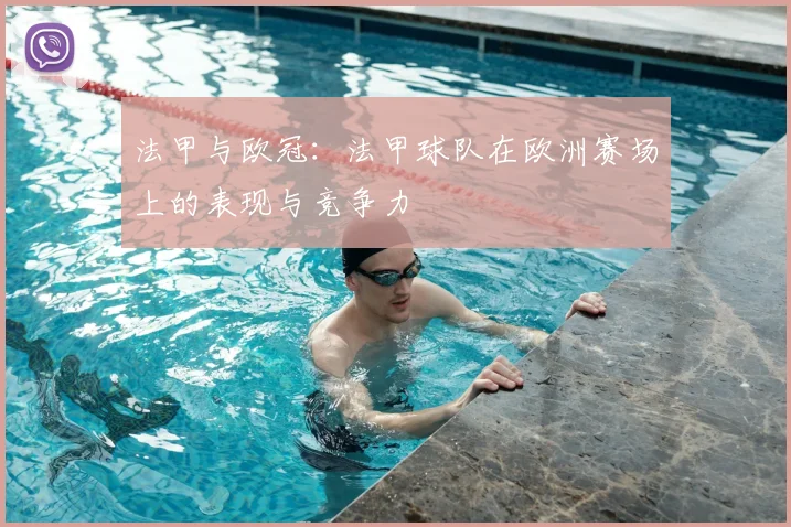 法甲与欧冠：法甲球队在欧洲赛场上的表现与竞争力