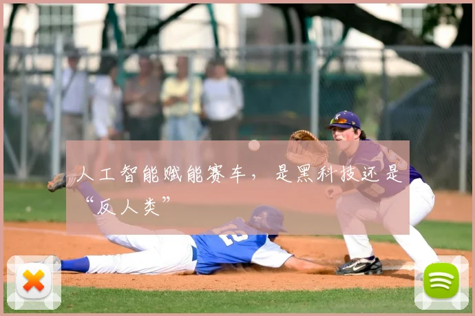 人工智能赋能赛车，是黑科技还是“反人类”