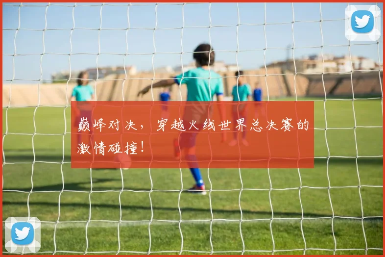 巅峰对决，穿越火线世界总决赛的激情碰撞！