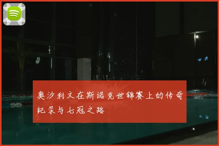 奥沙利文在斯诺克世锦赛上的传奇纪录与七冠之路