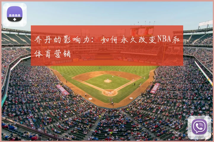 乔丹的影响力:如何永久改变NBA和体育营销