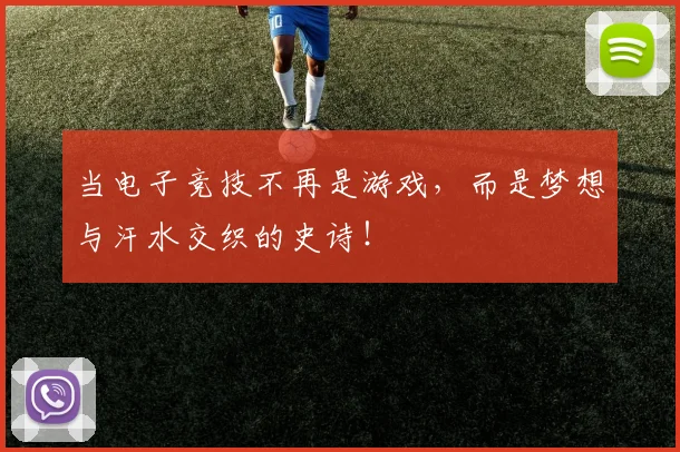 当电子竞技不再是游戏，而是梦想与汗水交织的史诗！