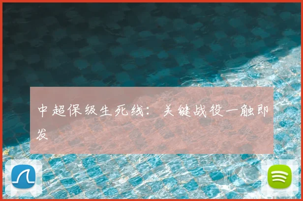 中超保级生死线:关键战役一触即发