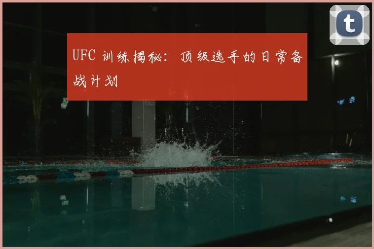 UFC 训练揭秘：顶级选手的日常备战计划