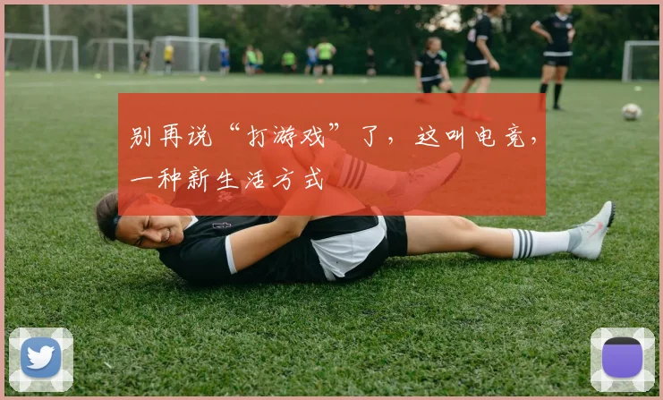 别再说“打游戏”了，这叫电竞，一种新生活方式