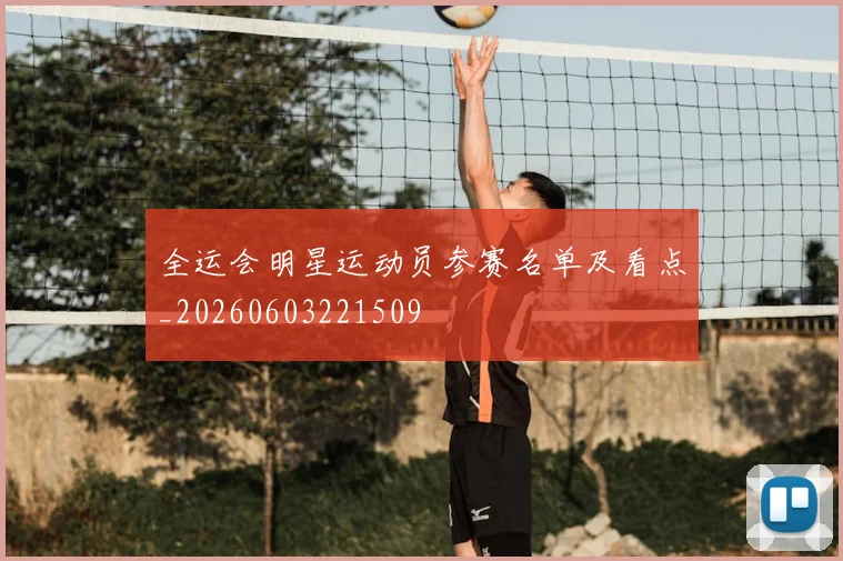 全运会明星运动员参赛名单及看点_20260603221509