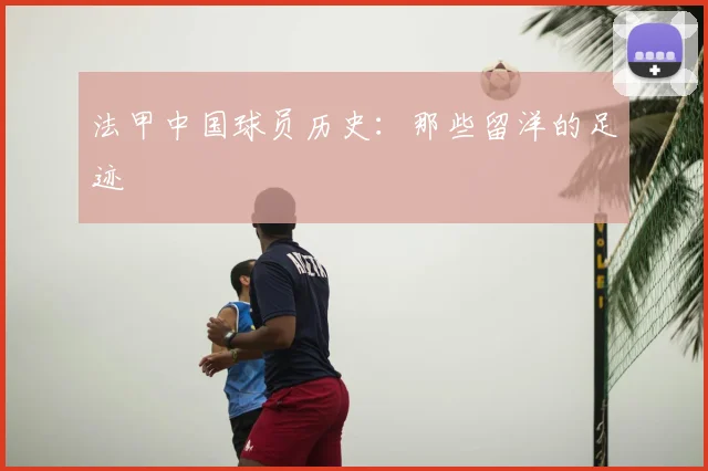 法甲中国球员历史：那些留洋的足迹