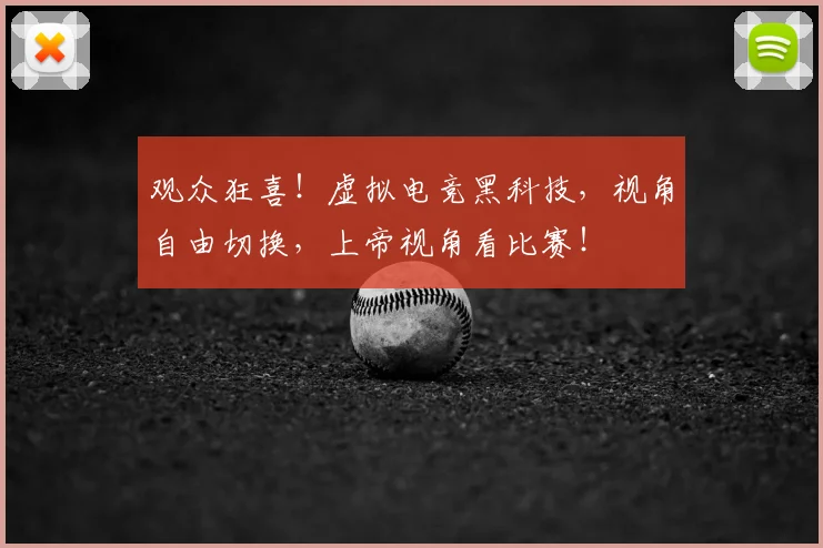 观众狂喜!虚拟电竞黑科技,视角自由切换,上帝视角看比赛!