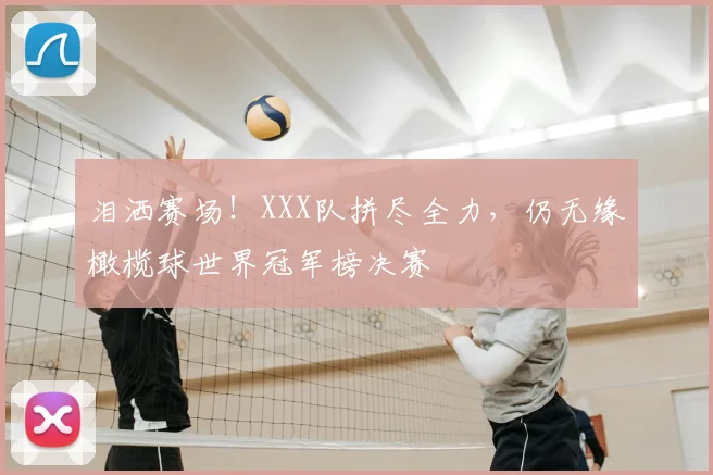 泪洒赛场！XXX队拼尽全力，仍无缘橄榄球世界冠军榜决赛