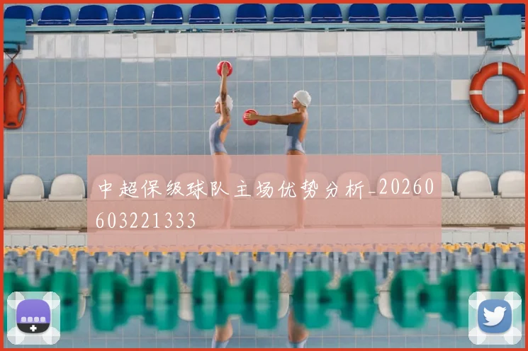中超保级球队主场优势分析_20260603221333