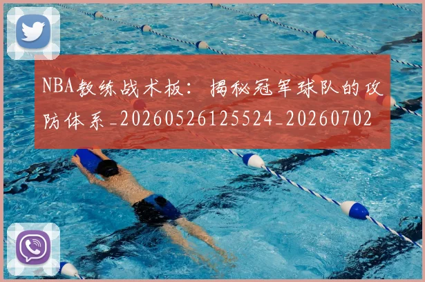 NBA教练战术板:揭秘冠军球队的攻防体系_20260526125524_20260702165134