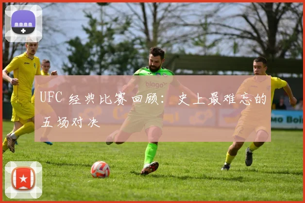 UFC 经典比赛回顾：史上最难忘的五场对决