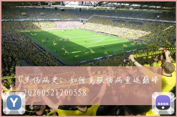 C罗伤病史:如何克服伤病重返巅峰_20260521200558