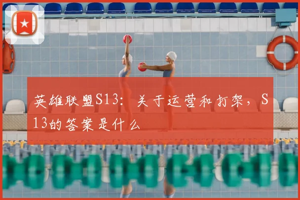 英雄联盟S13：关于运营和打架，S13的答案是什么