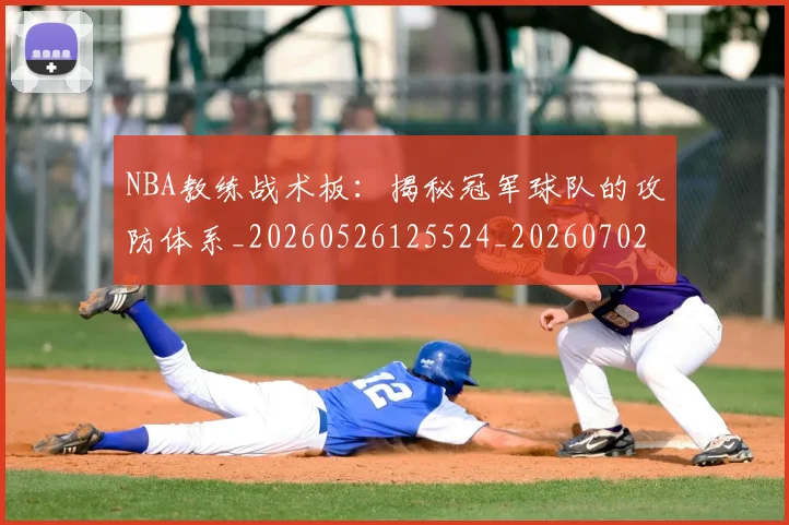 NBA教练战术板：揭秘冠军球队的攻防体系_20260526125524_20260702165134