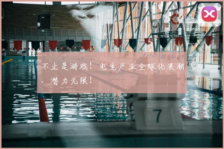 不止是游戏！电竞产业全球化浪潮，潜力无限！