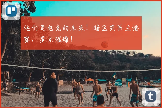 他们是电竞的未来!暗区突围主播赛,星光璀璨!