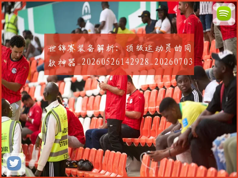 世锦赛装备解析：顶级运动员的同款神器_20260526142928_20260703204153