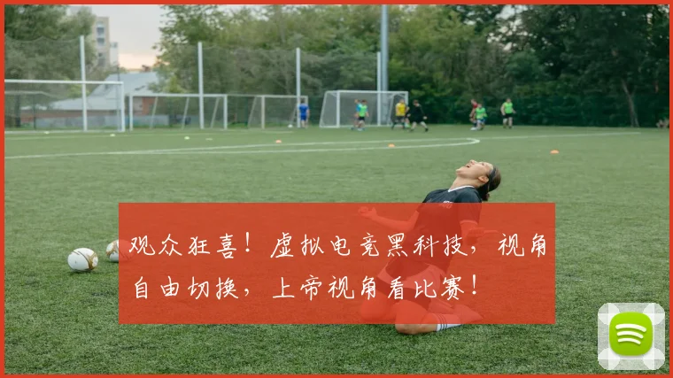观众狂喜!虚拟电竞黑科技,视角自由切换,上帝视角看比赛!
