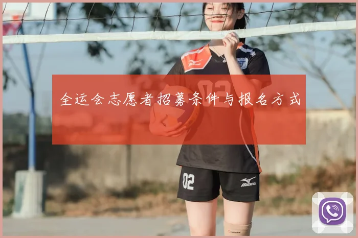 全运会志愿者招募条件与报名方式