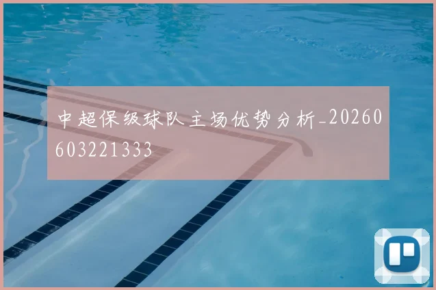 中超保级球队主场优势分析_20260603221333