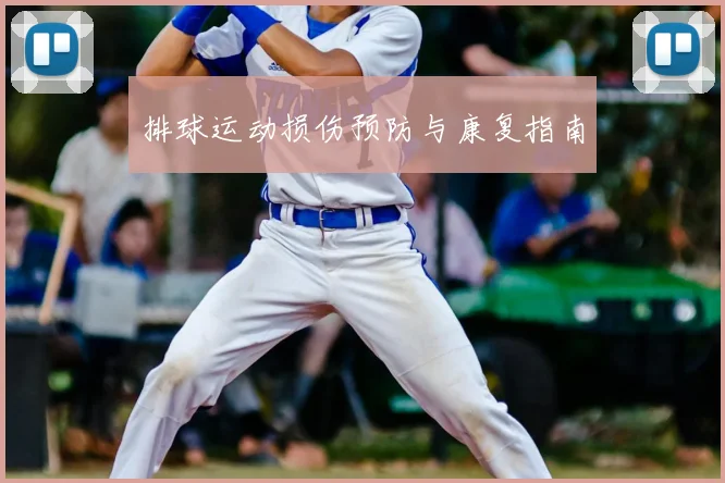 排球运动损伤预防与康复指南