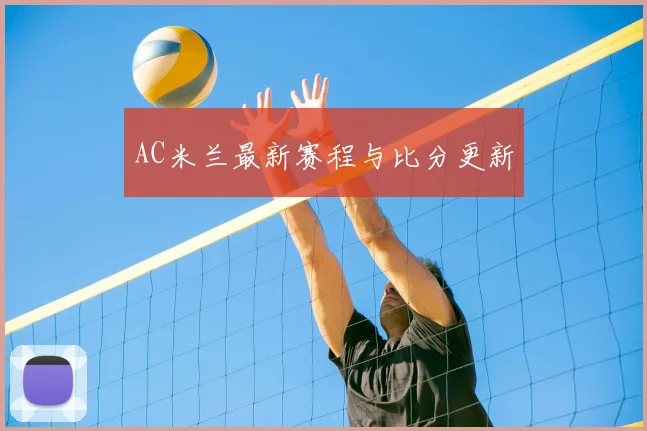 AC米兰最新赛程与比分更新