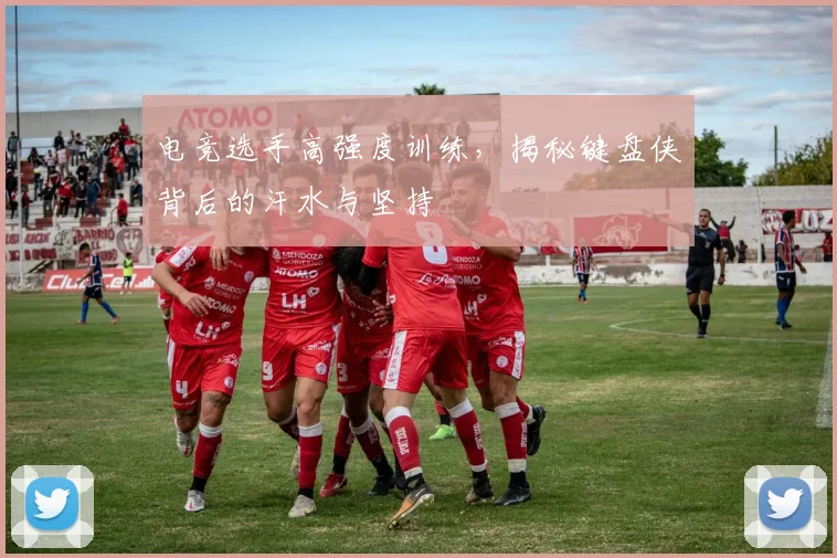 电竞选手高强度训练，揭秘键盘侠背后的汗水与坚持