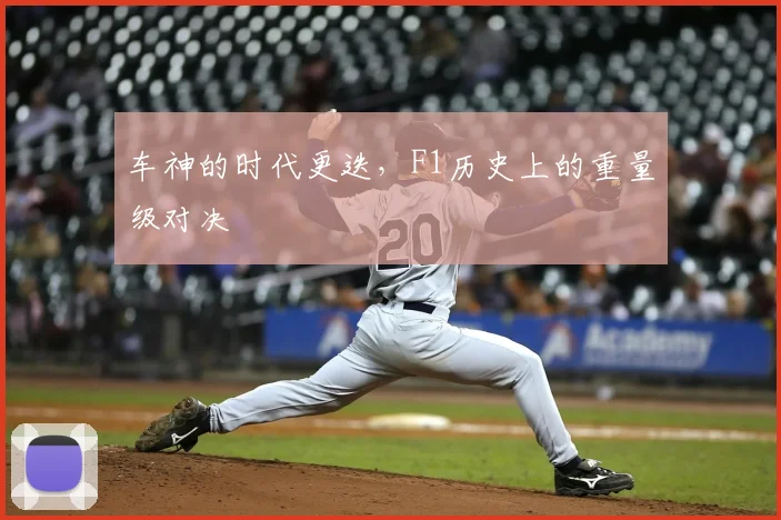 车神的时代更迭，F1历史上的重量级对决