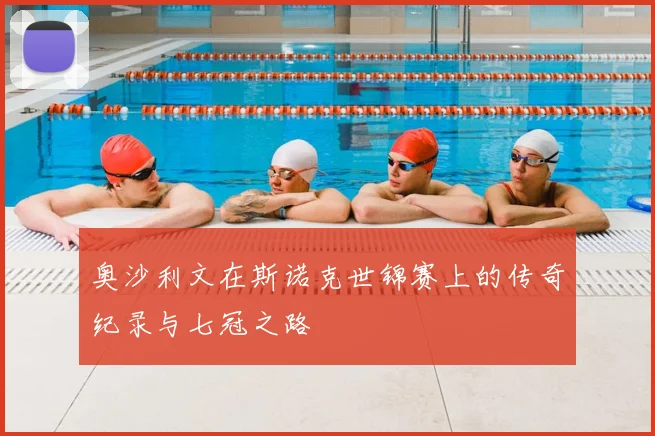 奥沙利文在斯诺克世锦赛上的传奇纪录与七冠之路