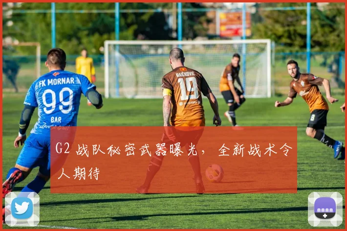 G2 战队秘密武器曝光，全新战术令人期待