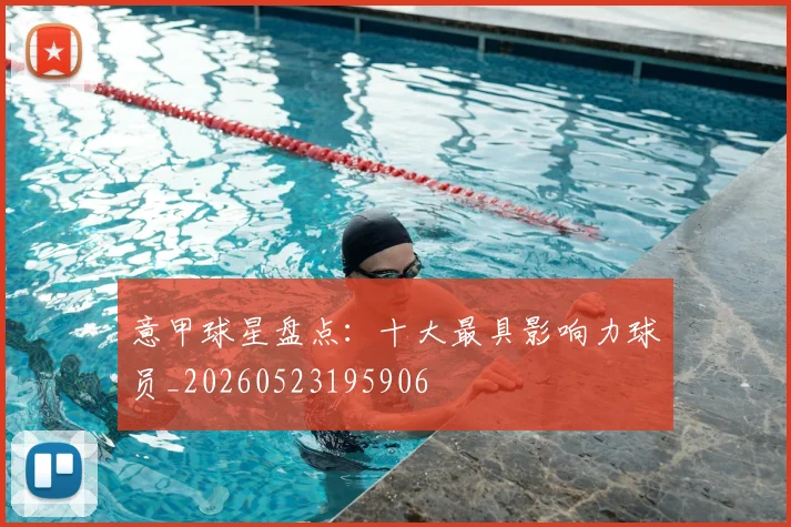 意甲球星盘点:十大最具影响力球员_20260523195906