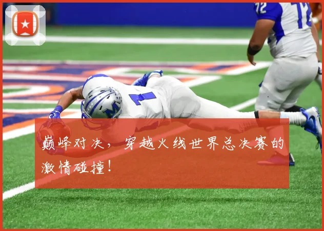 巅峰对决，穿越火线世界总决赛的激情碰撞！