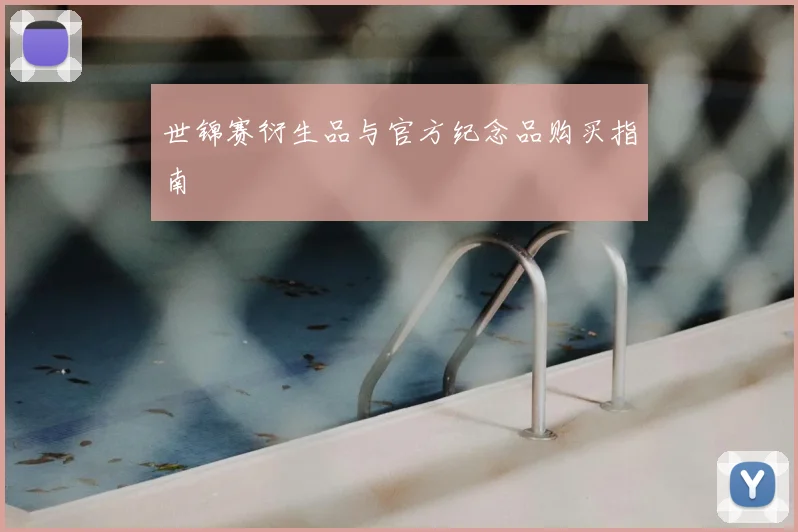 世锦赛衍生品与官方纪念品购买指南