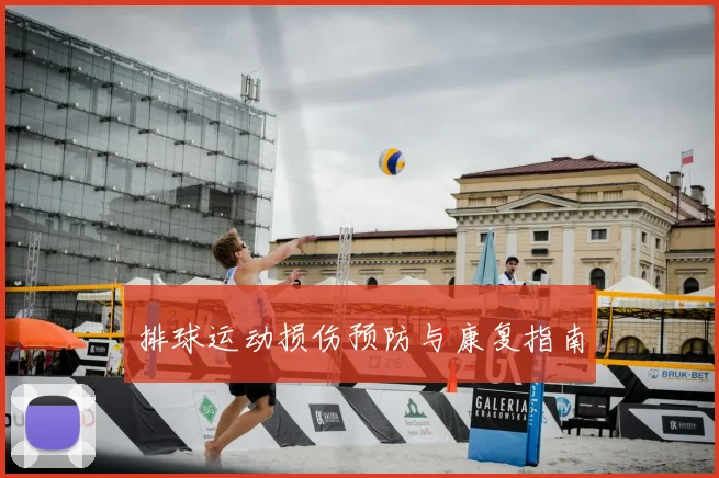 排球运动损伤预防与康复指南