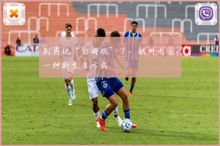 别再说“打游戏”了,这叫电竞,一种新生活方式