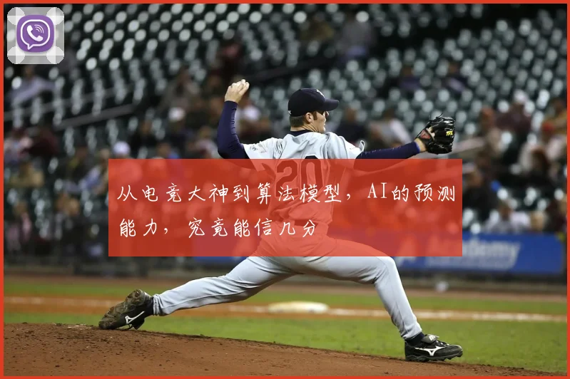 从电竞大神到算法模型，AI的预测能力，究竟能信几分