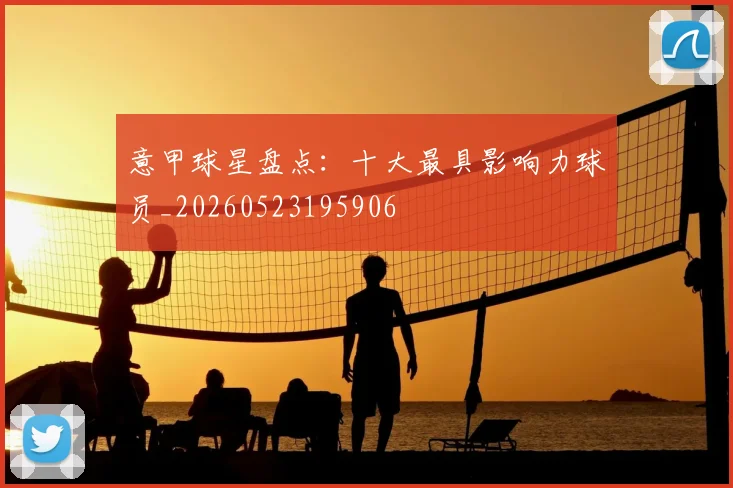 意甲球星盘点：十大最具影响力球员_20260523195906