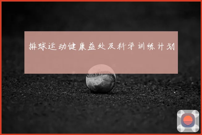 排球运动健康益处及科学训练计划
