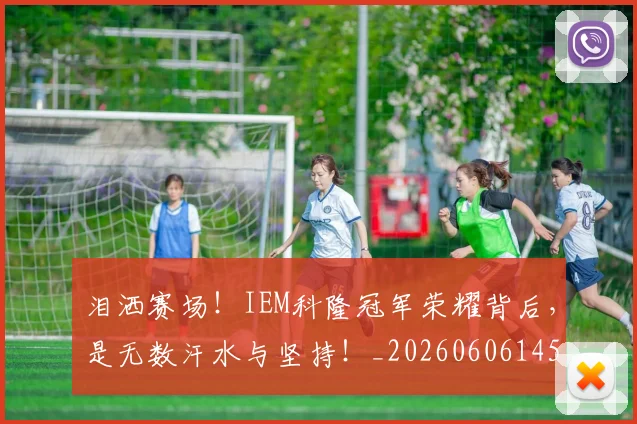 泪洒赛场！IEM科隆冠军荣耀背后，是无数汗水与坚持！_20260606145901